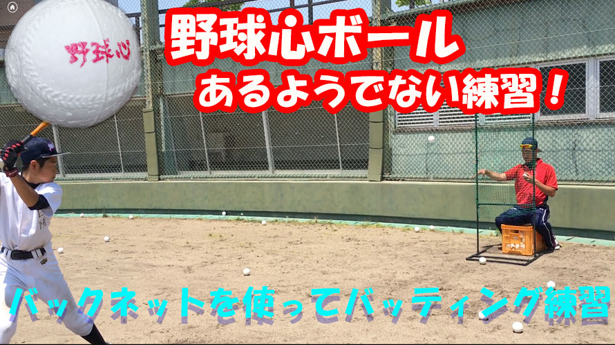 野球心ボールを使ってあるようでない練習法