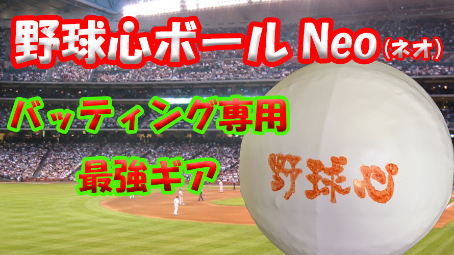 バッティング 練習 最強ギア 野球心 ボールneo ネオ 野球心ベースボールクオーレ