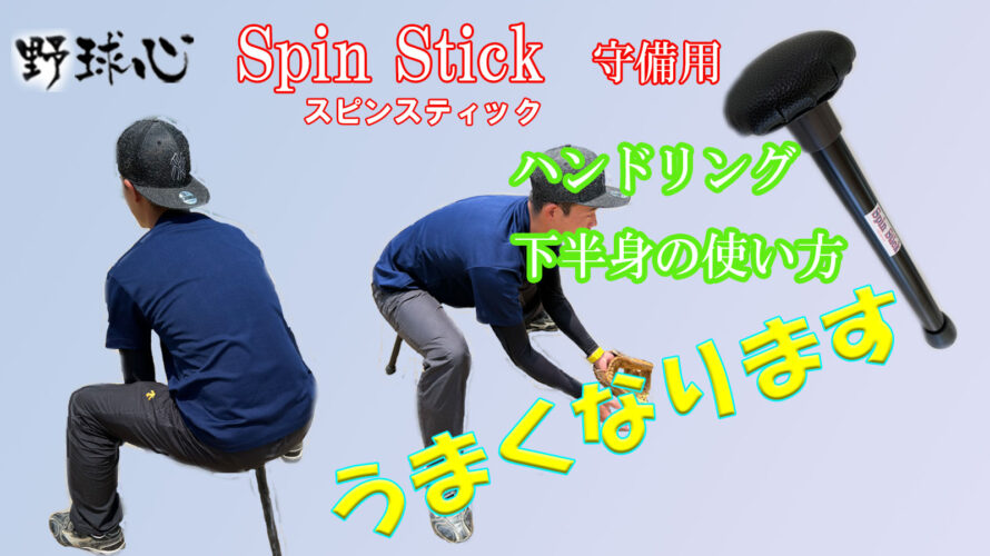 守備がうまくなりたい！選手 おススメ！練習グッズ 野球心スピン 