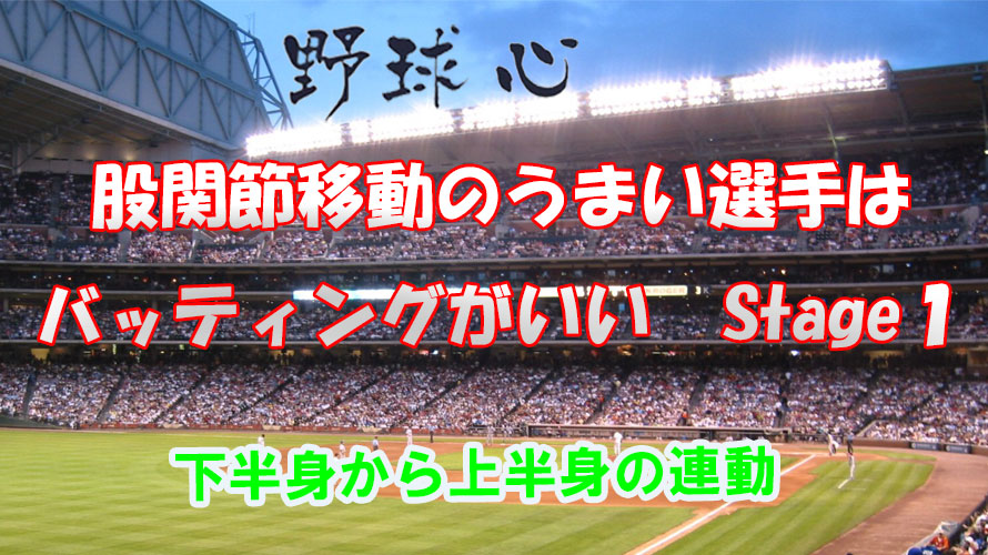 股関節移動のうまい選手はバッティングがいい　Stage１
